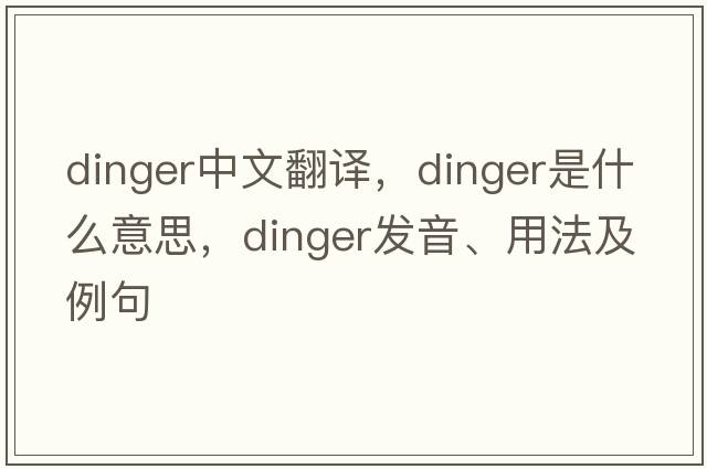 dinger中文翻譯，dinger是什么意思，dinger發(fā)音、用法及例句
