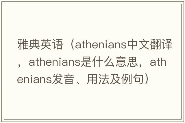 雅典英語(yǔ)（Athenians中文翻譯，Athenians是什么意思，Athenians發(fā)音、用法及例句）