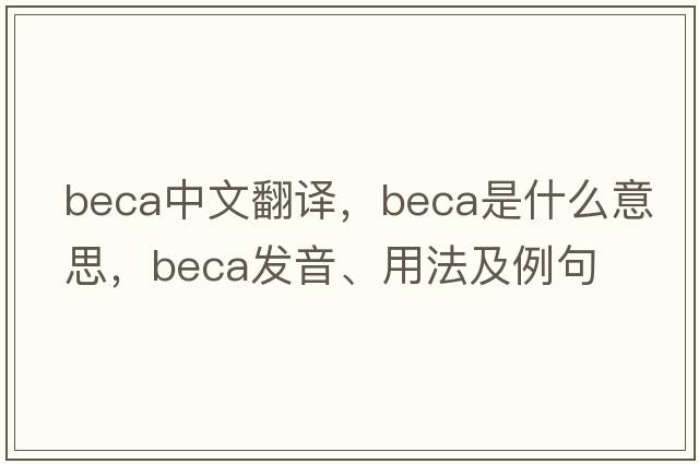 BECA中文翻譯，BECA是什么意思，BECA發(fā)音、用法及例句