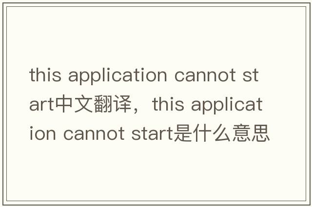 this application cannot start中文翻譯，this application cannot start是什么意思，this application cannot start發(fā)音