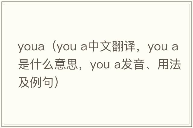 youa（you a中文翻譯，you a是什么意思，you a發(fā)音、用法及例句）