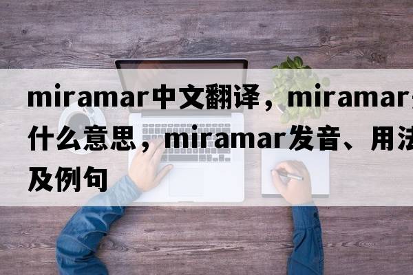 Miramar中文翻譯，Miramar是什么意思，Miramar發(fā)音、用法及例句