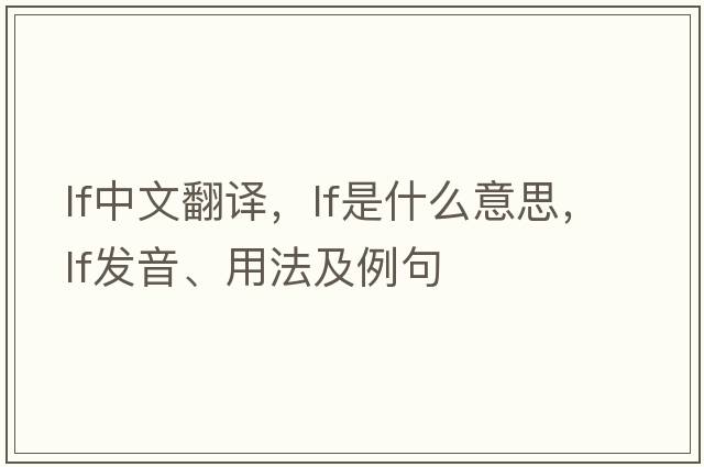 lf中文翻譯，lf是什么意思，lf發(fā)音、用法及例句