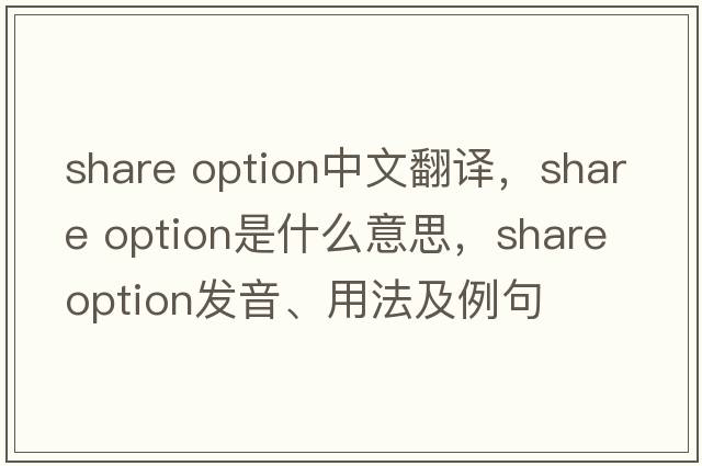 share option中文翻譯，share option是什么意思，share option發(fā)音、用法及例句