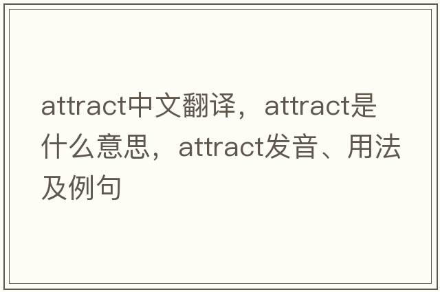 attract中文翻譯，attract是什么意思，attract發(fā)音、用法及例句