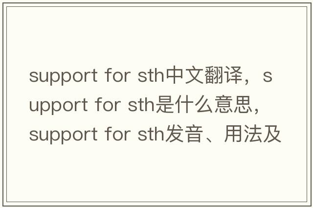 support for sth中文翻譯，support for sth是什么意思，support for sth發(fā)音、用法及例句