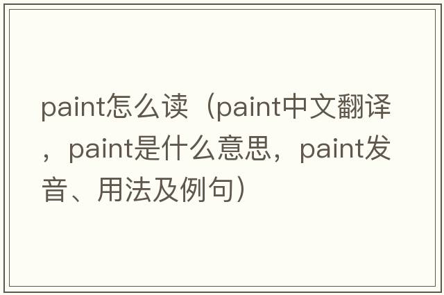 paint怎么讀（paint中文翻譯，paint是什么意思，paint發(fā)音、用法及例句）