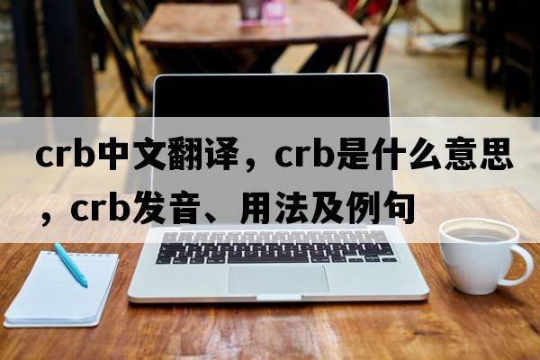 crb中文翻譯，crb是什么意思，crb發(fā)音、用法及例句