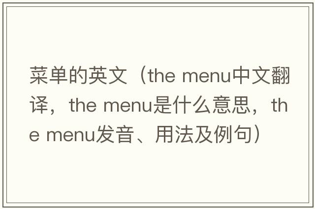菜單的英文（the menu中文翻譯，the menu是什么意思，the menu發(fā)音、用法及例句）
