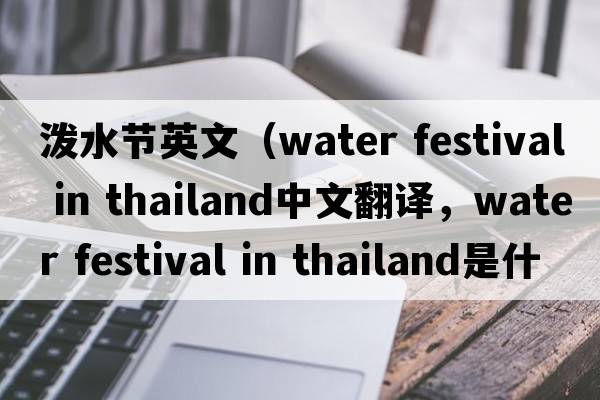 潑水節英文（water festival in thailand中文翻譯，water festival in thailand是什么意思，water festival in thailand發(fā)音、用法