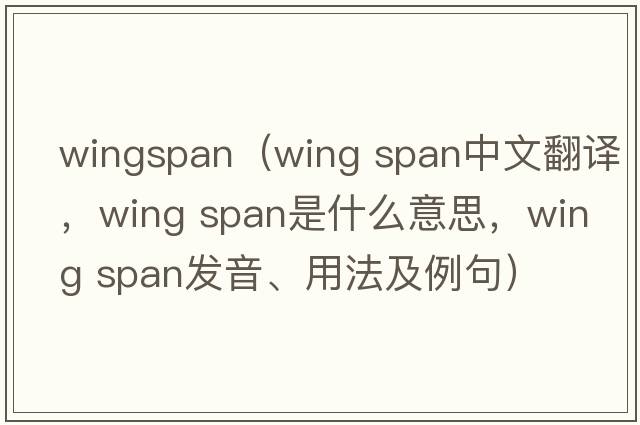 wingspan（wing span中文翻譯，wing span是什么意思，wing span發(fā)音、用法及例句）