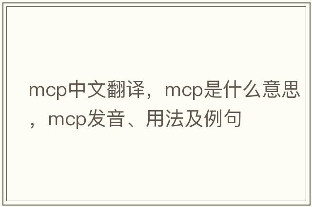 mcp中文翻譯，mcp是什么意思，mcp發(fā)音、用法及例句