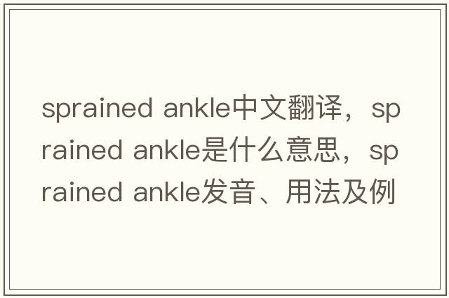 sprained ankle中文翻譯，sprained ankle是什么意思，sprained ankle發(fā)音、用法及例句