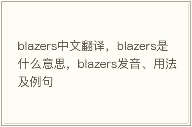 blazers中文翻譯，blazers是什么意思，blazers發(fā)音、用法及例句