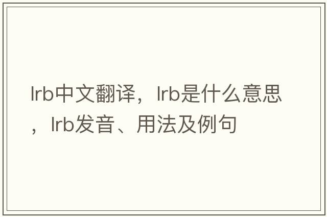 LRB中文翻譯，LRB是什么意思，LRB發(fā)音、用法及例句