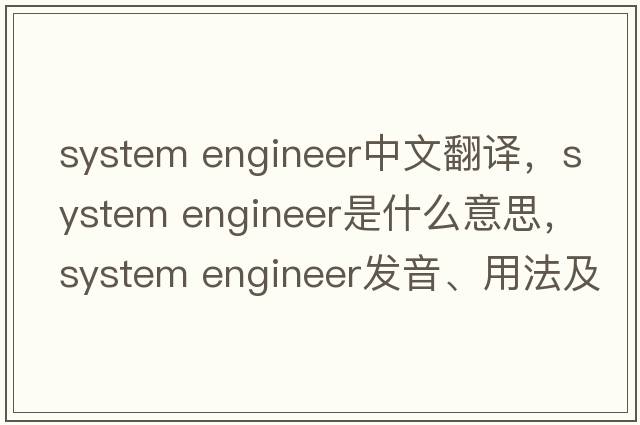 system engineer中文翻譯，system engineer是什么意思，system engineer發(fā)音、用法及例句