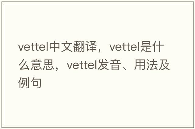 vettel中文翻譯，vettel是什么意思，vettel發(fā)音、用法及例句