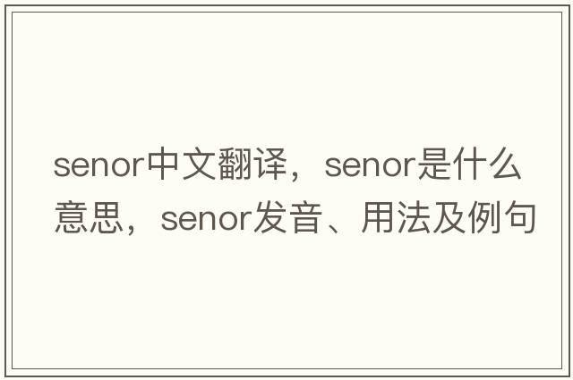 senor中文翻譯，senor是什么意思，senor發(fā)音、用法及例句