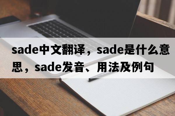sade中文翻譯，sade是什么意思，sade發(fā)音、用法及例句