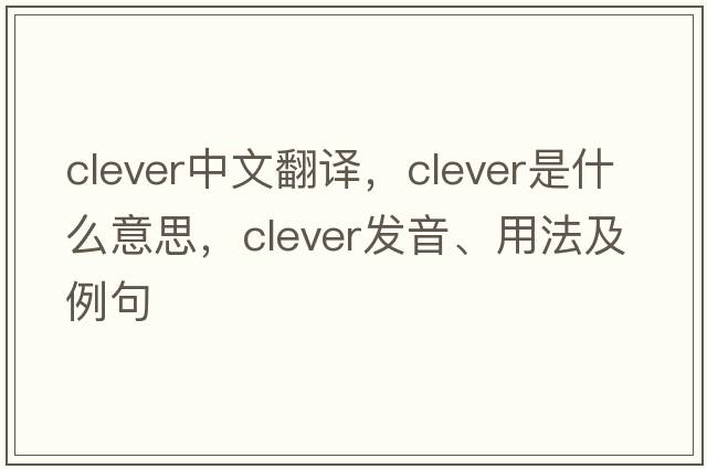 clever中文翻譯，clever是什么意思，clever發(fā)音、用法及例句