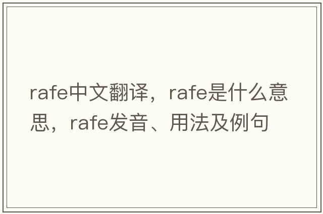 Rafe中文翻譯，Rafe是什么意思，Rafe發(fā)音、用法及例句