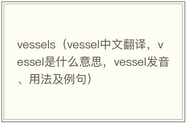 vessels（vessel中文翻譯，vessel是什么意思，vessel發(fā)音、用法及例句）