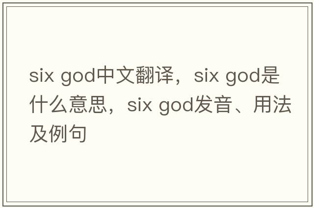 six god中文翻譯，six god是什么意思，six god發(fā)音、用法及例句