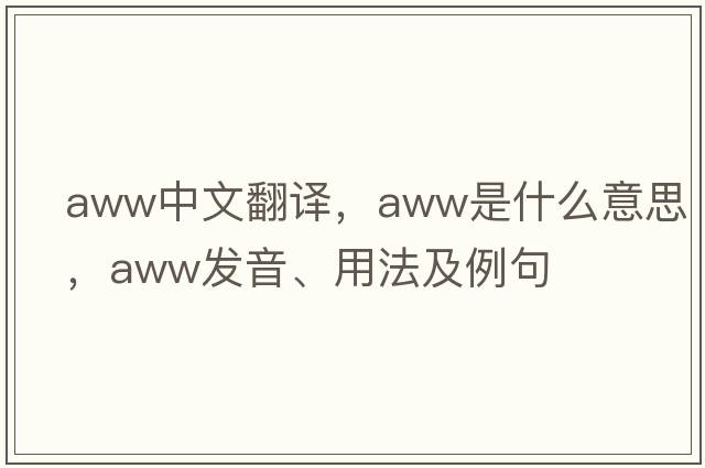 aww中文翻譯，aww是什么意思，aww發(fā)音、用法及例句