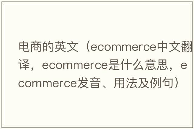 電商的英文（ecommerce中文翻譯，ecommerce是什么意思，ecommerce發(fā)音、用法及例句）