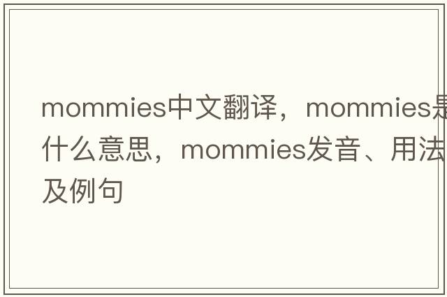 mommies中文翻譯，mommies是什么意思，mommies發(fā)音、用法及例句
