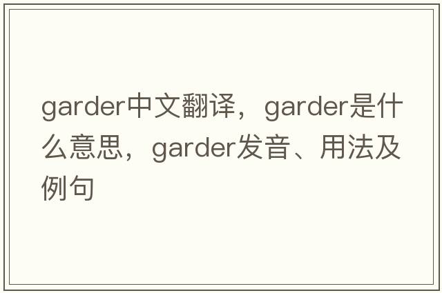 garder中文翻譯，garder是什么意思，garder發(fā)音、用法及例句