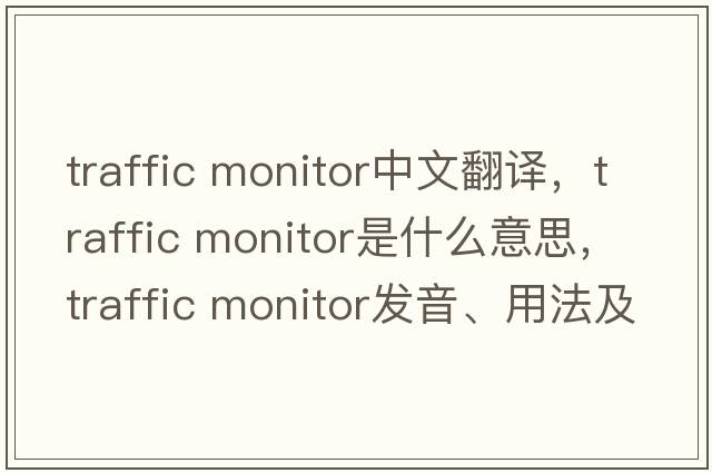 traffic monitor中文翻譯，traffic monitor是什么意思，traffic monitor發(fā)音、用法及例句