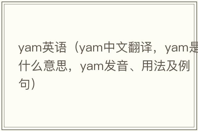 yam英語(yǔ)（yam中文翻譯，yam是什么意思，yam發(fā)音、用法及例句）