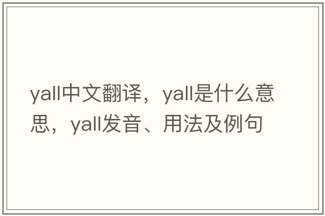 yall中文翻譯，yall是什么意思，yall發(fā)音、用法及例句