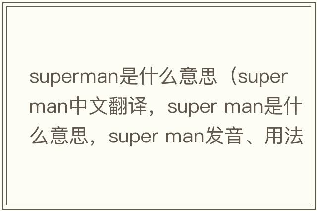 superman是什么意思（super man中文翻譯，super man是什么意思，super man發(fā)音、用法及例句）