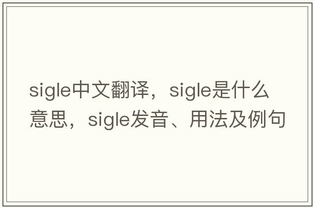 SIGLE中文翻譯，SIGLE是什么意思，SIGLE發(fā)音、用法及例句