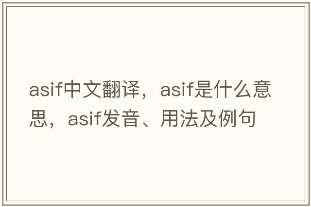 Asif中文翻譯，Asif是什么意思，Asif發(fā)音、用法及例句