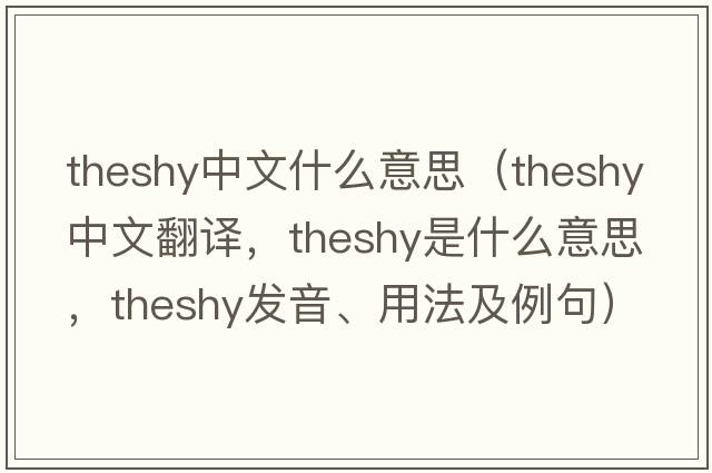 theshy中文什么意思（theshy中文翻譯，theshy是什么意思，theshy發(fā)音、用法及例句）