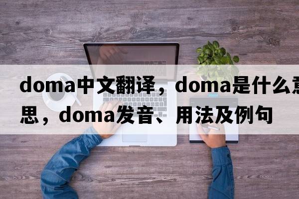 DOMA中文翻譯，DOMA是什么意思，DOMA發(fā)音、用法及例句