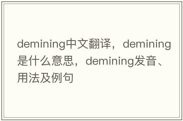 demining中文翻譯，demining是什么意思，demining發(fā)音、用法及例句