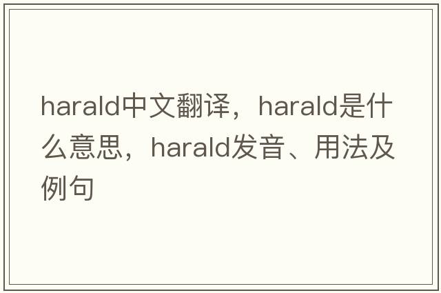Harald中文翻譯，Harald是什么意思，Harald發(fā)音、用法及例句