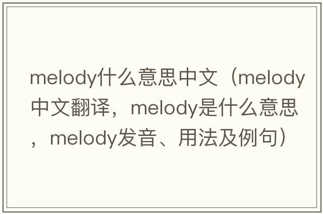 melody什么意思中文（melody中文翻譯，melody是什么意思，melody發(fā)音、用法及例句）