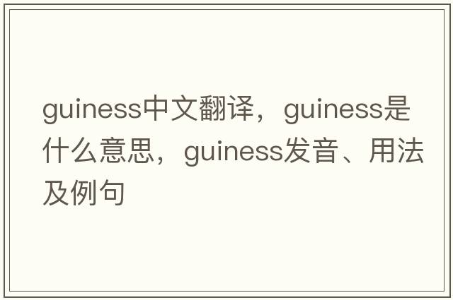 Guiness中文翻譯，Guiness是什么意思，Guiness發(fā)音、用法及例句