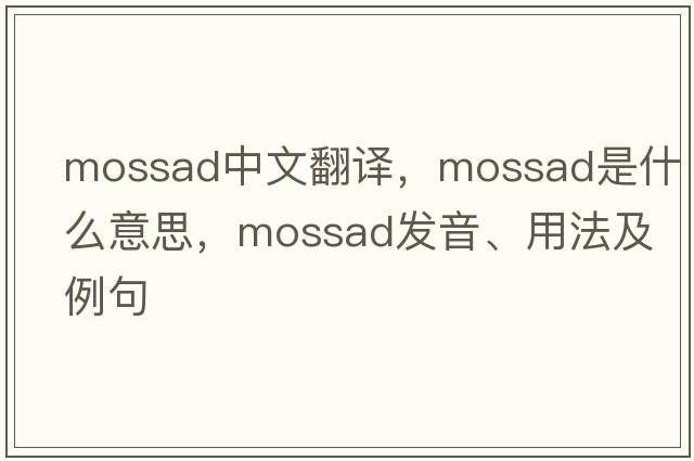 Mossad中文翻譯，Mossad是什么意思，Mossad發(fā)音、用法及例句