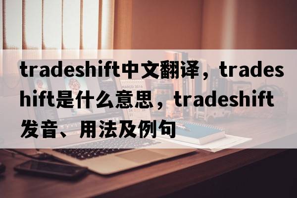 tradeshift中文翻譯，tradeshift是什么意思，tradeshift發(fā)音、用法及例句