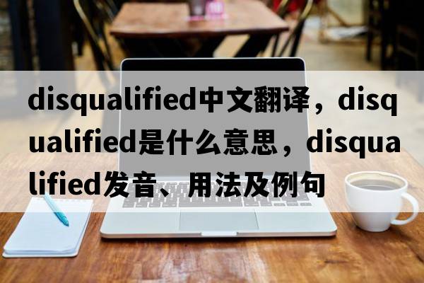 disqualified中文翻譯，disqualified是什么意思，disqualified發(fā)音、用法及例句