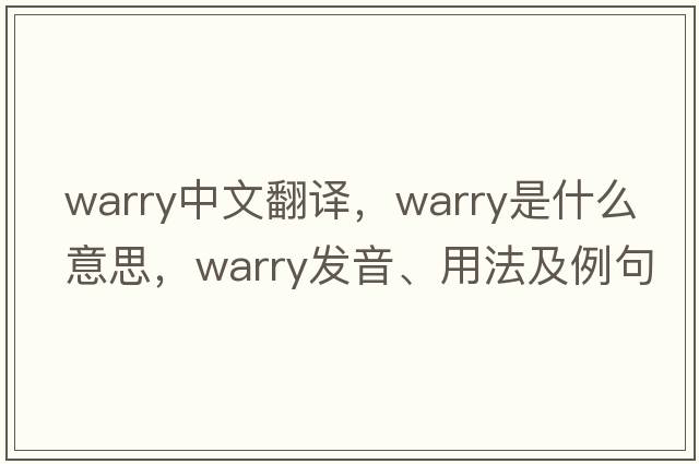 warry中文翻譯，warry是什么意思，warry發(fā)音、用法及例句