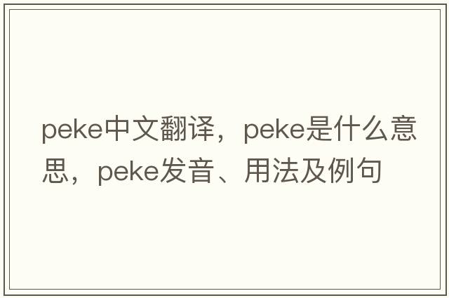 peke中文翻譯，peke是什么意思，peke發(fā)音、用法及例句