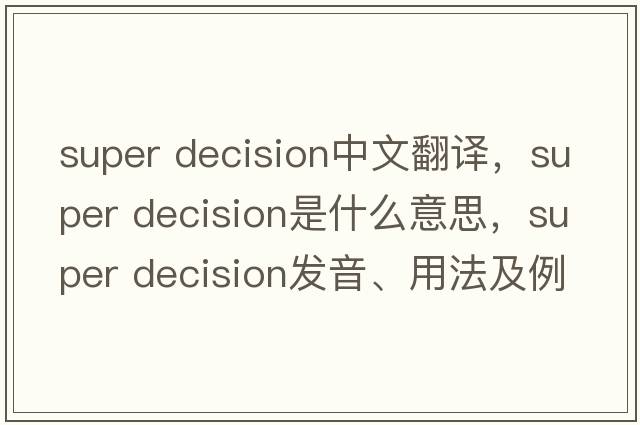 super decision中文翻譯，super decision是什么意思，super decision發(fā)音、用法及例句