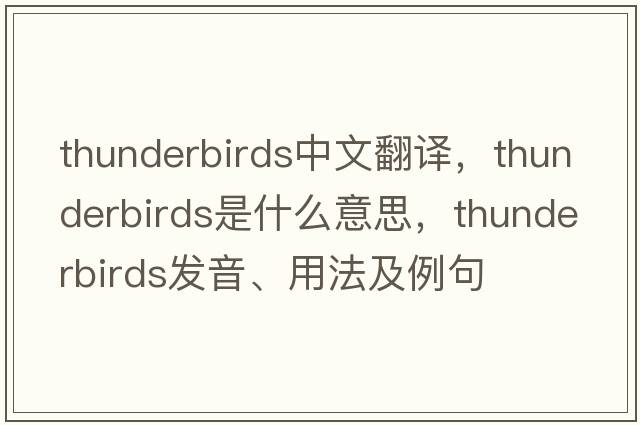 thunderbirds中文翻譯，thunderbirds是什么意思，thunderbirds發(fā)音、用法及例句